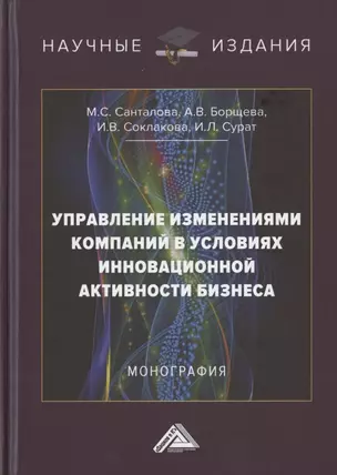 Управление изменениями компаний в условиях инновационной активности бизнеса. Монография — 2931862 — 1