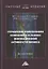 Управление изменениями компаний в условиях инновационной активности бизнеса. Монография — 2931862 — 1