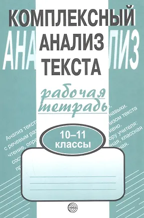 Книга Комплексный анализ текста. Рабочая тетрадь. 10-11 класс (Александр Малюшкин)