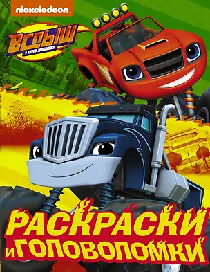 Книга Вспыш и чудо-машинки. Раскраски и головоломки ()