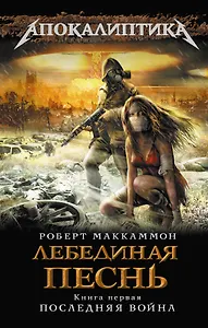 Лебединая песнь. Книга 1: Последняя война