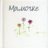 

Мамочке