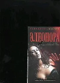 Книга Элеонора. Кровные узы (Злата Линник)