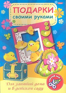 Подарки своими руками. Выпуск № 3. Цыплята