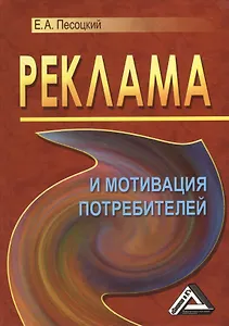 Реклама и мотивация потребителей