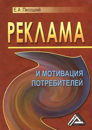 Книга Реклама и мотивация потребителей (Евгений Песоцкий)