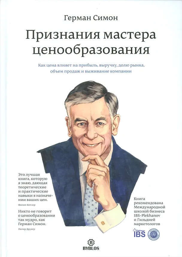 Книга Признания мастера ценообразования (Симон) (Герман Симон) — 1