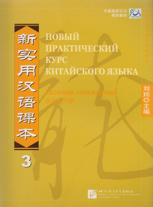 Книга NPCh Reader vol.3 (Russian edition)/ Новый практический курс китайского языка Часть 3 (РИ) - Workbook (Liu Xun) — 1