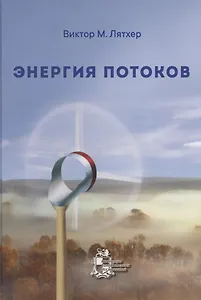 Энергия потоков