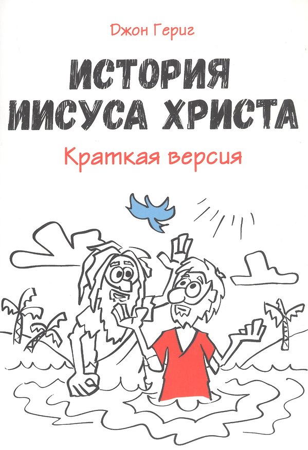 Книга История Иисуса Христа. Краткая версия (Джон Гериг) — 1