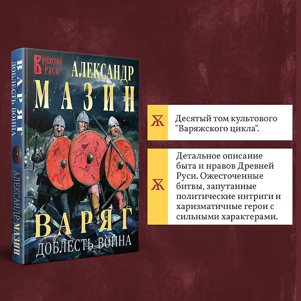 Книга Варяг. Доблесть воина (Александр Мазин) — 7