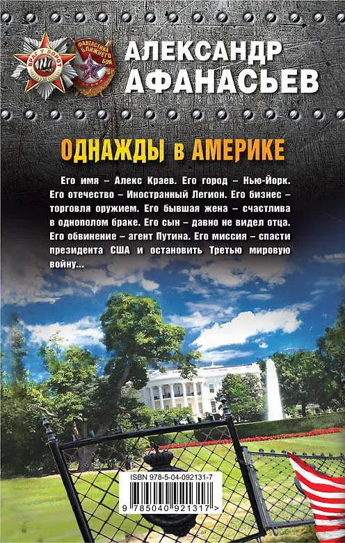 Книга Однажды в Америке (Александр Афанасьев) — 2
