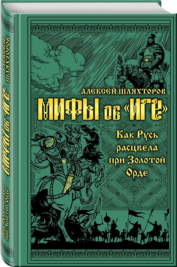 Книга Мифы и правда об «Иге». Как Русь расцвела при Золотой Орде (Алексей Шляхторов) — 4