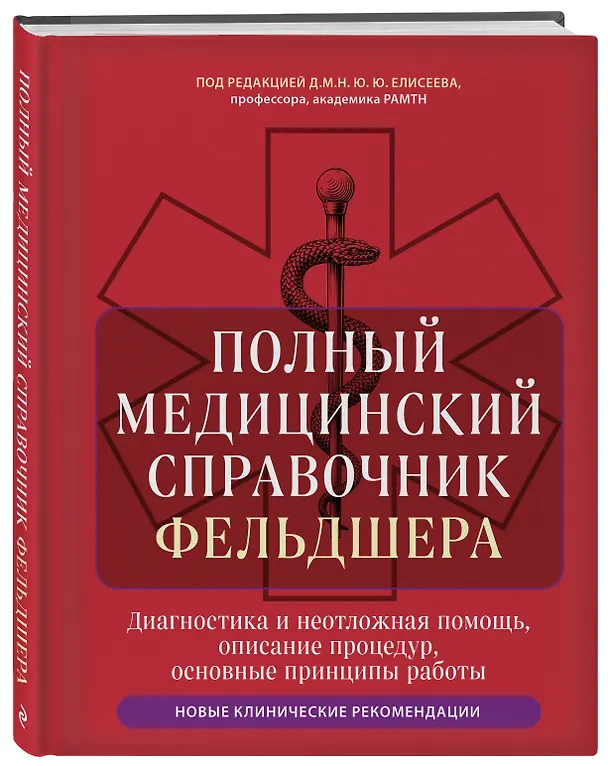 Книга Полный медицинский справочник фельдшера. Диагностика и неотложная помощь, описание процедур, основные принципы работы (Юрий Елисеев) — 4