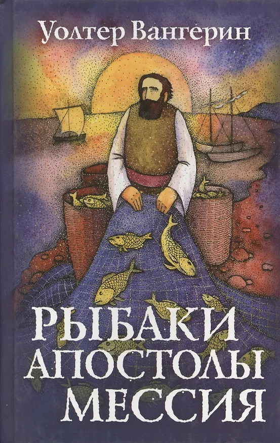 Книга Рыбаки. Апостолы. Мессия. Роман по мотивам книг Нового Завета () — 1