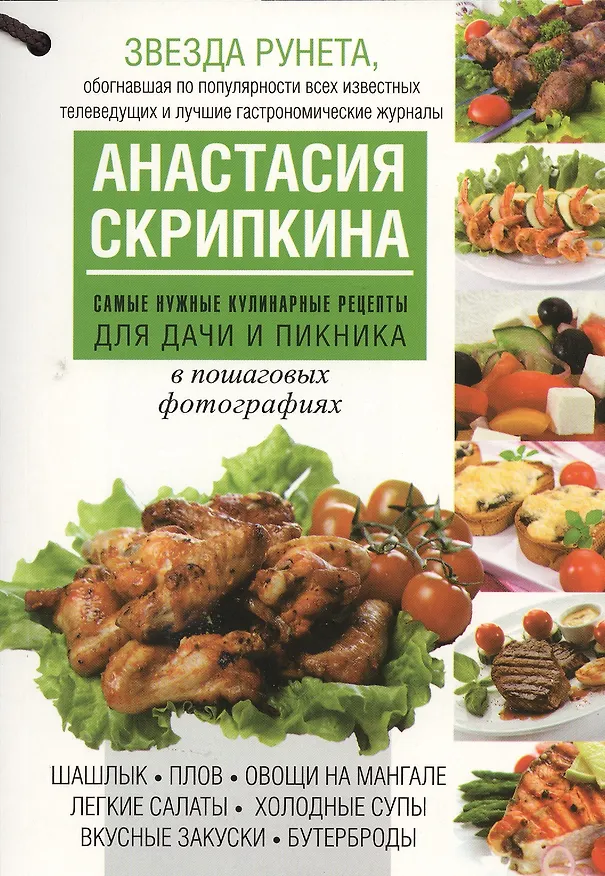 Книга Самые нужные кулинарные рецепты для дачи и пикника (Анастасия Скрипкина) — 1
