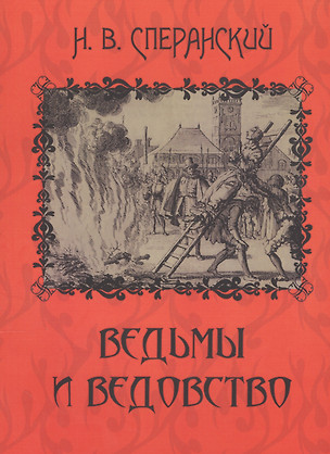 Ведьмы и ведовство. Очерки по истории церкви и школы в Западной Европе — 2546972 — 1