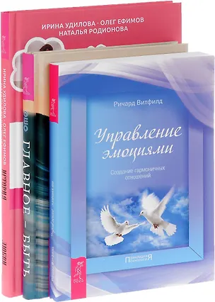 Книга История реальной любви + Главное-быть + Управление эмоциями (комплект из 3-х книг) (Ошо)