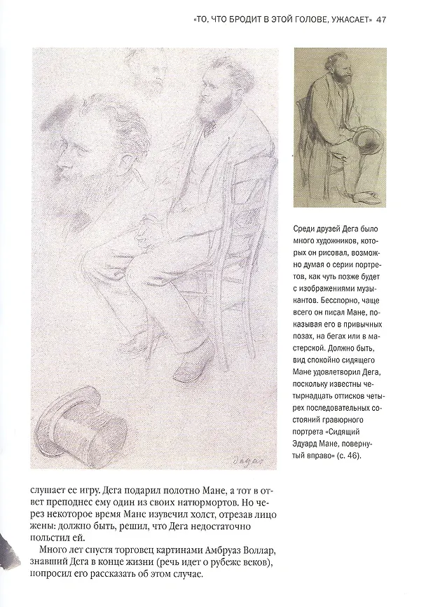 Книга Дега. «Хочу быть знаменитым и неизвестным» (Анри Лауретт) — 7