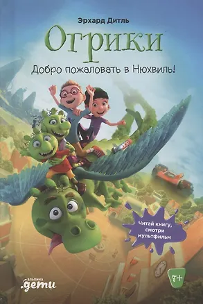 Книга Огрики: Добро пожаловать в Нюхвиль! (Эрхард Дитль)