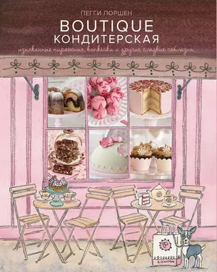 Boutique Кондитерская: Изысканные пирожные, капкейки и другие сладкие соблазны — 2437889 — 1