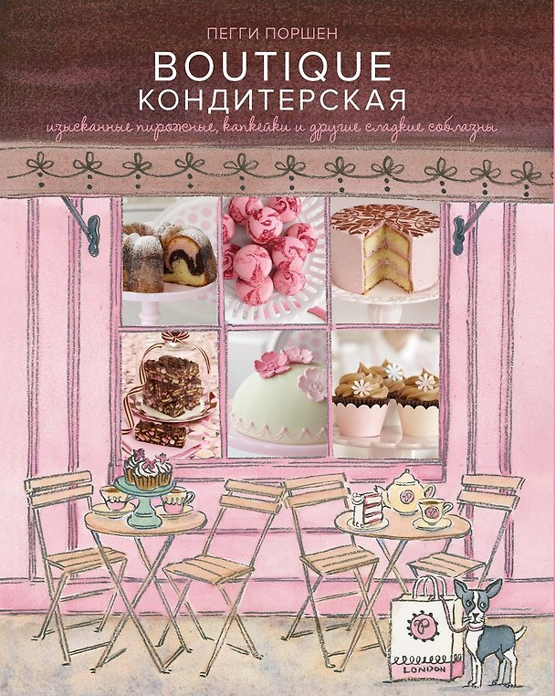 Книга Boutique Кондитерская: Изысканные пирожные, капкейки и другие сладкие соблазны (Пегги Поршен) — 1