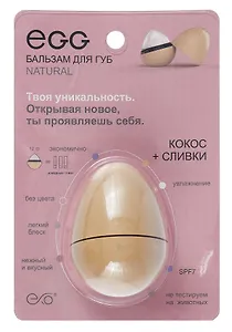 Бальзам для губ Egg Кокос и Сливки (без оттенка) (12гр) (СК2023)