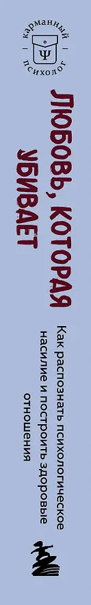 Книга Любовь, которая убивает. Как распознать психологическое насилие и построить здоровые отношения (Беверли Энгл) — 3