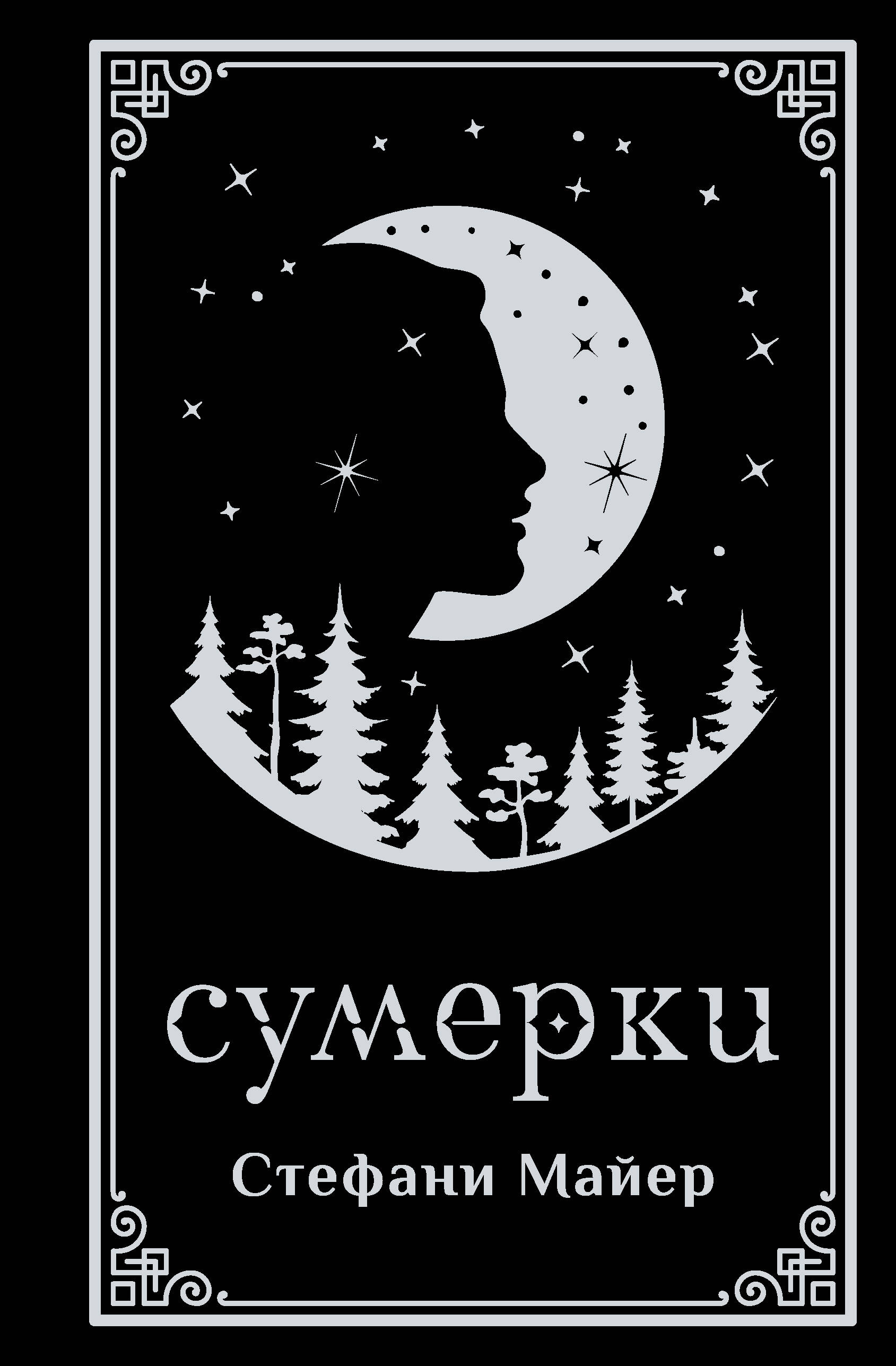 Сумерки (подарочное издание)