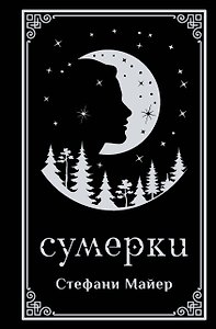 Сумерки (подарочное издание)