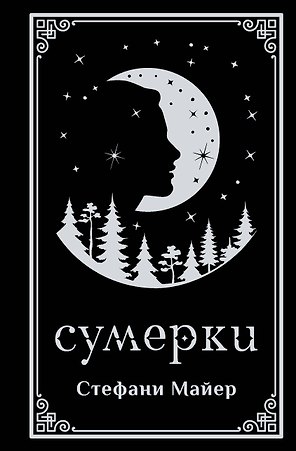 Сумерки (подарочное издание)