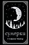 Сумерки (подарочное издание) — 3150826 — 1