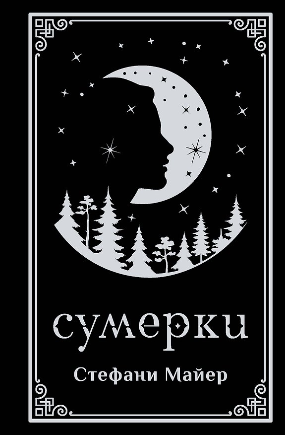Книга Сумерки (подарочное издание) (Стефани Майер) — 1