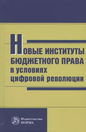 Новые институты бюджетного права в условиях цифровой революции: Монография — 2830713 — 1