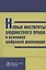 Новые институты бюджетного права в условиях цифровой революции: Монография — 2830713 — 1