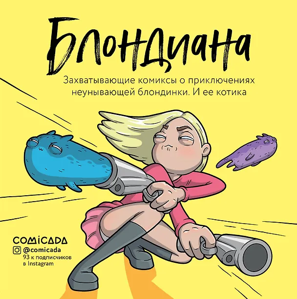 Блондиана. Захватывающие комиксы о приключениях неунывающей блондинки. И ее котика. 7831683 — 1