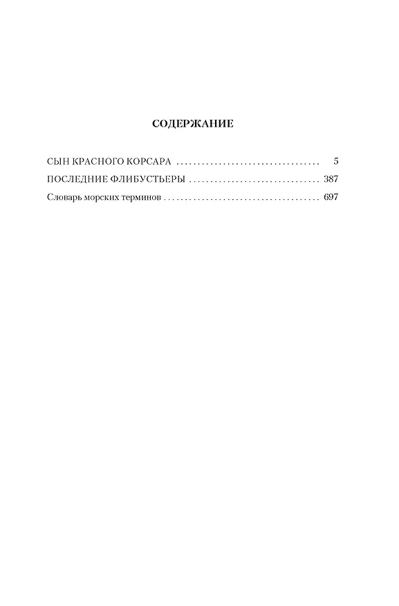 Книга Сын Красного Корсара. Последние флибустьеры (Эмилио Сальгари) — 8