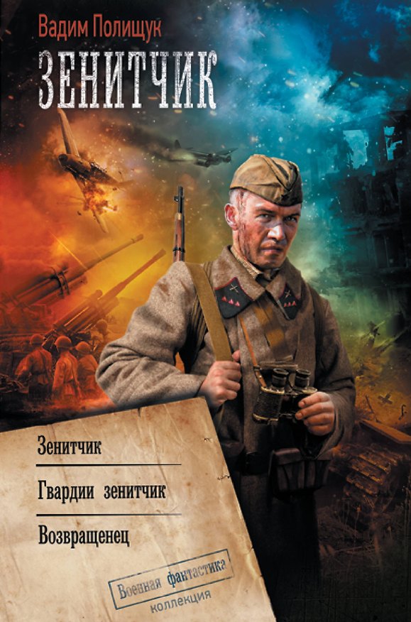 Книга Зенитчик (Вадим Полищук) — 1
