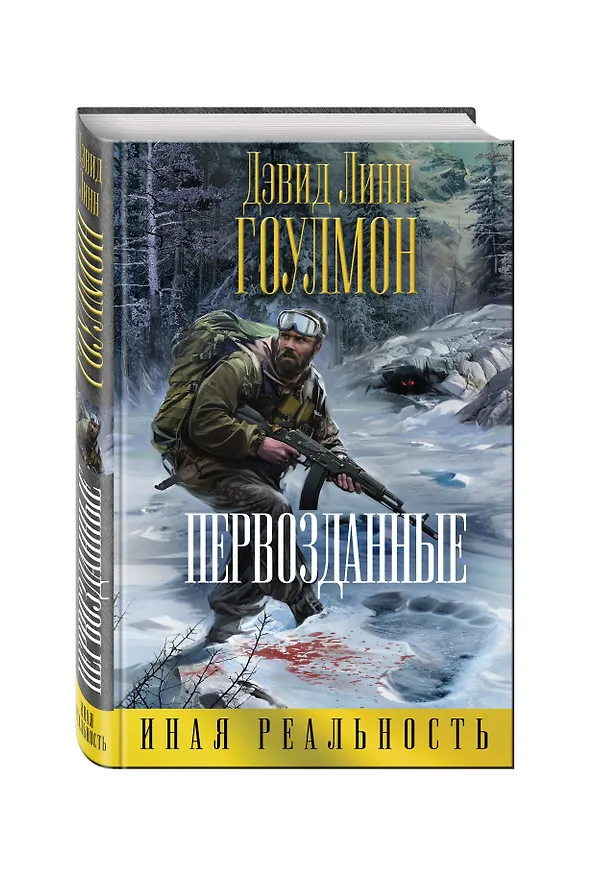 Книга Первозданные (Дэвид Гоулмон) — 4