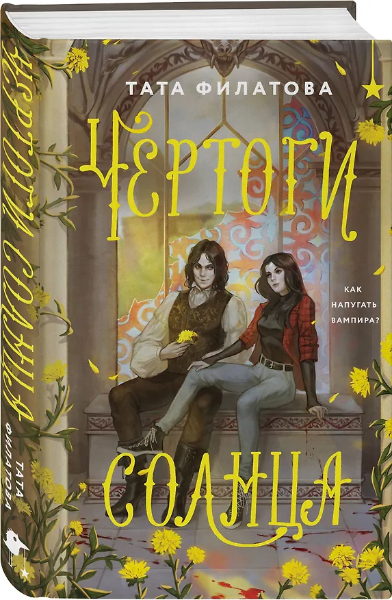 Книга Чертоги солнца (Тата Филатова) — 4