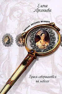Книга Браки совершаются на небесах: новеллы (Елена Арсеньева)