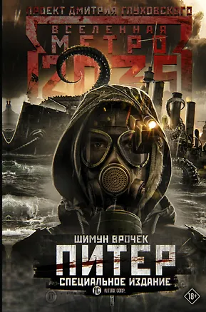 Книга Метро 2035: Питер. Специальное издание (Шимун Врочек)