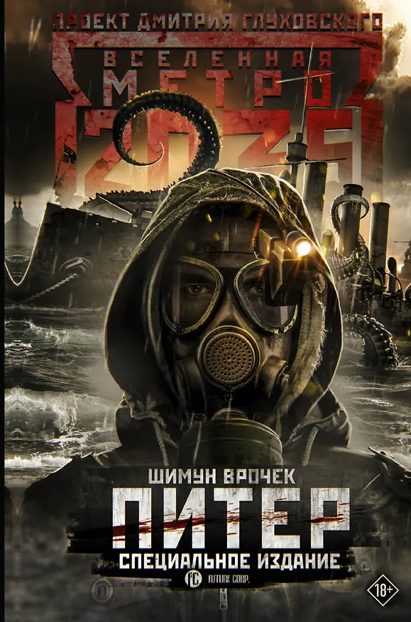 Книга Метро 2035: Питер. Специальное издание (Шимун Врочек) — 1
