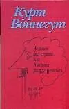 Воннегут Человек без страны