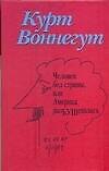 Книга Воннегут Человек без страны (Курт Воннегут) — 1