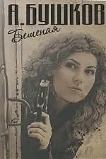 Книга Бешеная. Танец Бешеной. Капкан для Бешеной (Александр Бушков)
