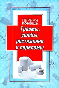 Первая  помощь при травмах, ушибах, растяжениях, переломах, перевязки и уколы.