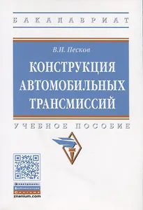 Конструкция автомобильных трансмиссий. Учебное пособие