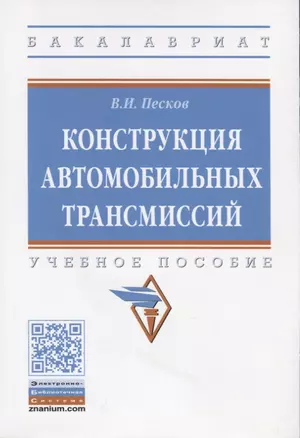 Конструкция автомобильных трансмиссий. Учебное пособие — 2765032 — 1