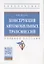 Конструкция автомобильных трансмиссий. Учебное пособие — 2765032 — 1